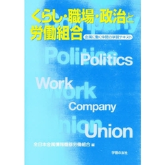 くらし・職場・政治と労働組合　金属に働く仲間の学習テキスト