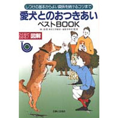 愛犬とのおつきあいベストＢＯＯＫ　しつけの基本からよい関係を続けるコツまで