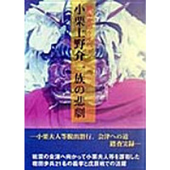 勝海舟のライバル小栗上野介一族の悲劇　－小栗夫人等脱出潜行、会津への道－踏査実録