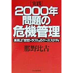 〈実践〉２０００年問題の危機管理　業務上「想定トラブル」のケーススタディ