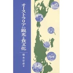 オーストラリアの観光と食文化