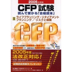 ＣＦＰ試験読んで受かる「合格読本」　Ｆｉｎａｎｃｉａｌ・ｐｌａｎｎｅｒ　２００５年度版２　ライフプランニング・リタイアメントプランニング／リスクと保険
