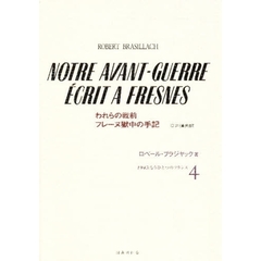 １９４５：もうひとつのフランス　４　われらの戦前／フレーヌ獄中の手記