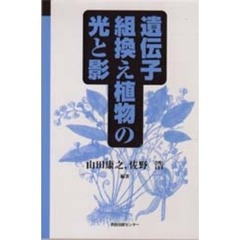 遺伝子組換え植物の光と影