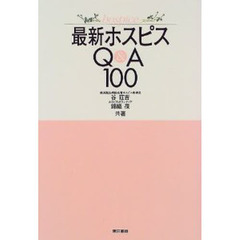 最新ホスピスＱ＆Ａ１００