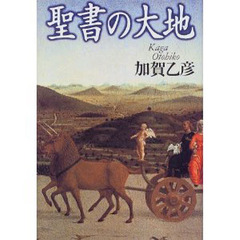 聖書の大地