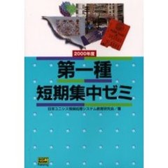 第二種短期集中ゼミ ２０００年度/ＳＢクリエイティブ/日本ユニシス情報処理システム教育研究会