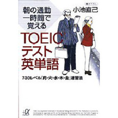 朝の通勤一時間で覚えるＴＯＥＩＣテスト英単語　７３０レベル「月・火・水・木・金」速習法