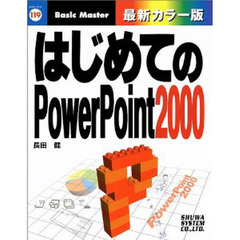 はじめてのＰｏｗｅｒＰｏｉｎｔ２０００