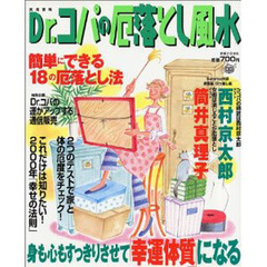 Ｄｒ．コパの厄落とし風水