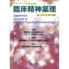 臨床精神薬理　第２巻第１０号　〈特集〉薬物療法とその他の治療法の併用