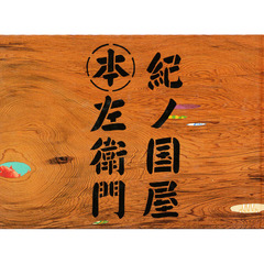 紀ノ国屋本左衛門　和歌山県のお土産書籍