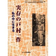 実存の戸村一作　私の中に生きる