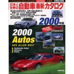 日本と世界の自動車最新カタログ　２０００年版