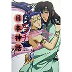 ほんとはちょっとエッチな日本神話