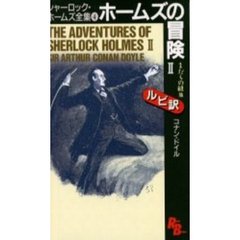 シャーロック・ホームズ全集　４　ホームズの冒険　２