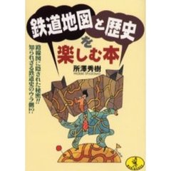 鉄道地図と歴史を楽しむ本　路線図に隠された秘密！！知られざる鉄道史のウラ側！？