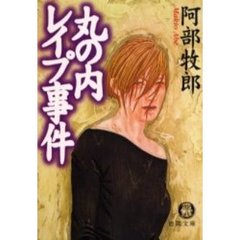 丸の内レイプ事件