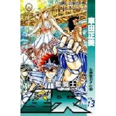 聖闘士星矢　　１３
