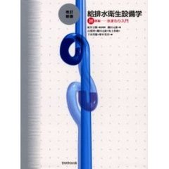 給排水衛生設備学　初級編　改訂新版　水まわり入門