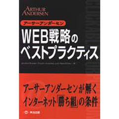 ＷＥＢ戦略のベストプラクティス　アーサーアンダーセン　クリッカブルコーポレーション