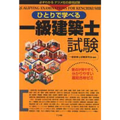 ひとりで学べる一級建築士試験　要点が見やすく分かりやすい最短合格ゼミ