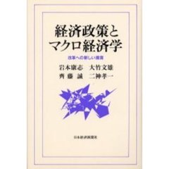 経済政策とマクロ経済学　改革への新しい提言