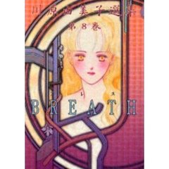 川原由美子選集　第８巻　ブレス