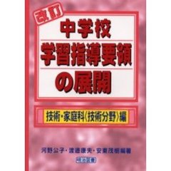 改訂中学校学習指導要領の展開　技術・家庭科〈技術分野〉編