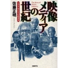 映像メディアの世紀　ビデオ・男たちの産業史