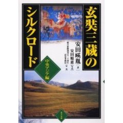 玄奘三蔵のシルクロード　中央アジア編