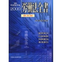 労働法全書　参照条文　行政解釈　判例要旨　事項索引　平成１２年版