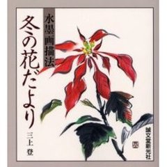 水墨画描法・冬の花だより