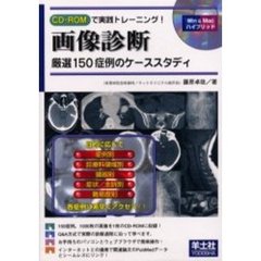 ＣＤ－ＲＯＭで実践トレーニング！画像診断