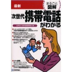 最新次世代携帯電話がわかる