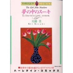 夢の中のスーキ