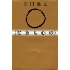 なおも心の