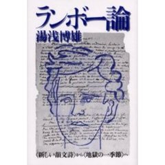 ランボー論　〈新しい韻文詩〉から〈地獄の一季節〉へ　評論集