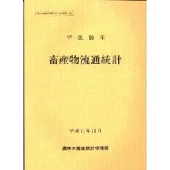 畜産物流通統計　平成１０年