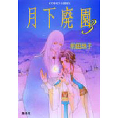 月下廃園　３
