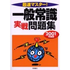 超速マスター！一般常識実戦問題集　２００１年度版