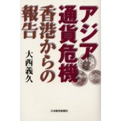 アジア通貨危機香港からの報告