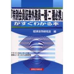 「特別会員証券外務員一種・二種必携」がすぐわかる本