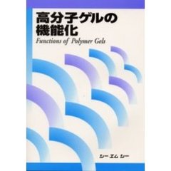 高分子ゲルの機能化