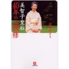 美智子皇后「４０年の心模様」