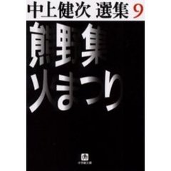 熊野集　火まつり