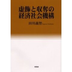 虚飾と収奪の経済社会機構