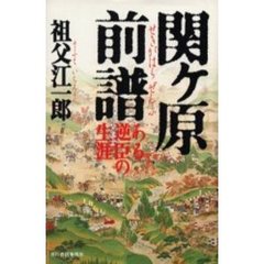 関ケ原前譜　ある逆臣の生涯