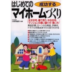 成功するはじめてのマイホームづくり