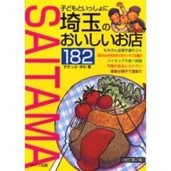 子どもといっしょに埼玉のおいしいお店１８２　改訂第２版